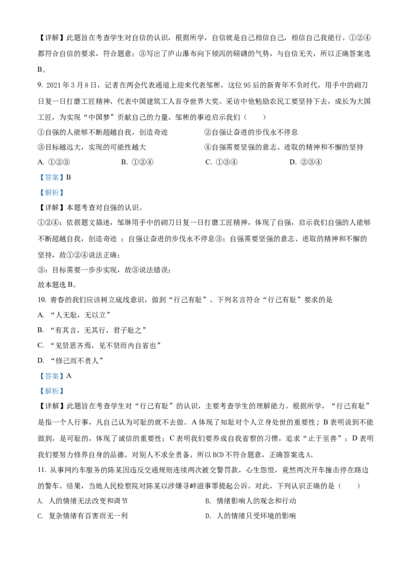 精品解析：北京市中关村中学2021-2022学年七年级下学期期中道德与法治试题（解析版）(1)_北京初中期末题_C605-京七八九_B京市道德与法治七八九_道法_北京7下道法_北京道法7下期中