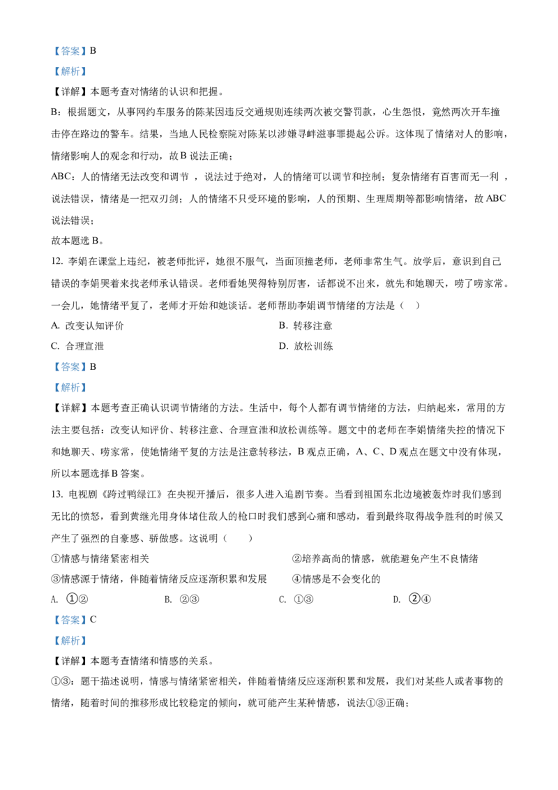 精品解析：北京市中关村中学2021-2022学年七年级下学期期中道德与法治试题（解析版）(1)_北京初中期末题_C605-京七八九_B京市道德与法治七八九_道法_北京7下道法_北京道法7下期中