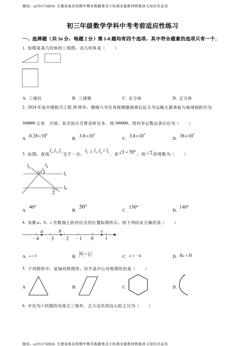 精品解析：2024年北京市第十一中学中考三模数学试题（原卷版）(1)_北京初中期末题_C605-京七八九_B京市数学七八九_北京9下数学(含中考模拟）_北京数学9下一二三模