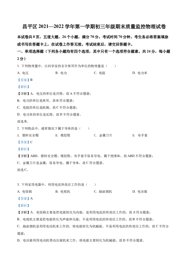 精品解析：北京市昌平区2021-2022学年九年级（上）期末考试物理试题（解析版）(1)_北京初中期末题_C605-京七八九_北京9上物理_2021-2022