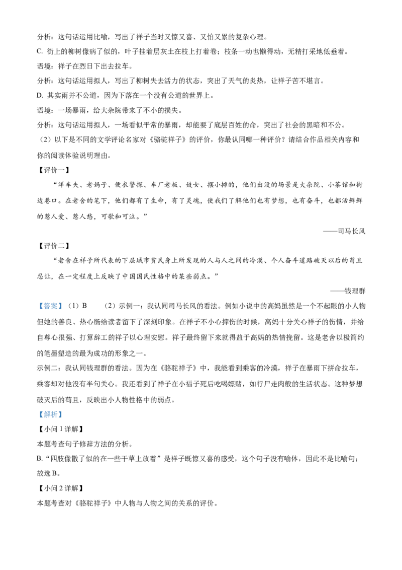 精品解析：北京市八一学校2021-2022学年七年级下学期期中语文试题（解析版）(1)_北京初中期末题_C605-京七八九_B语文七八九_北京语文七下_2021-2022