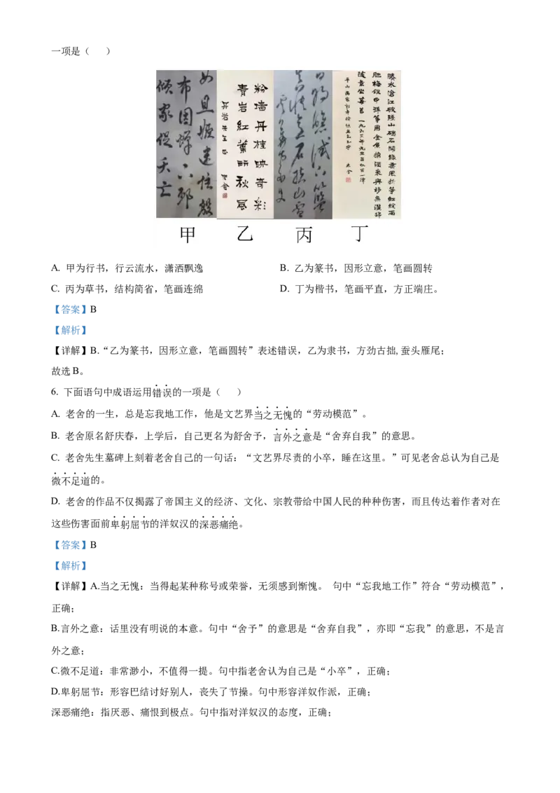 精品解析：北京市八一学校2021-2022学年七年级下学期期中语文试题（解析版）(1)_北京初中期末题_C605-京七八九_B语文七八九_北京语文七下_2021-2022