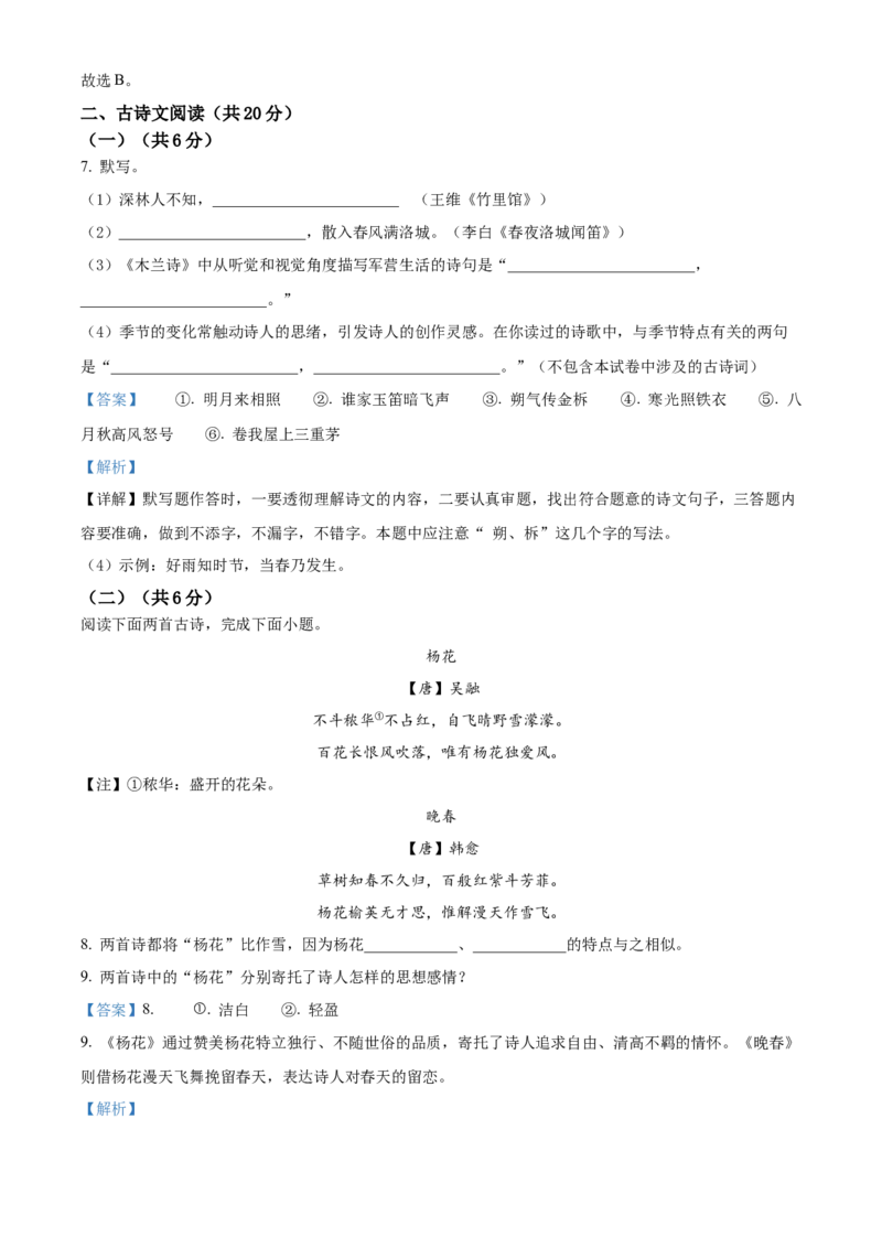 精品解析：北京市八一学校2021-2022学年七年级下学期期中语文试题（解析版）(1)_北京初中期末题_C605-京七八九_B语文七八九_北京语文七下_2021-2022