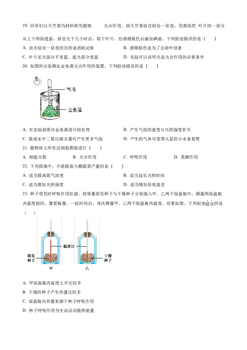 精品解析：北京市东城区2022-2023学年七年级上学期期末生物试题（原卷版）(1)_北京初中期末题_C605-京七八九_B京生物七八九_北京7上生物_2022-2024_北京生物7上期末