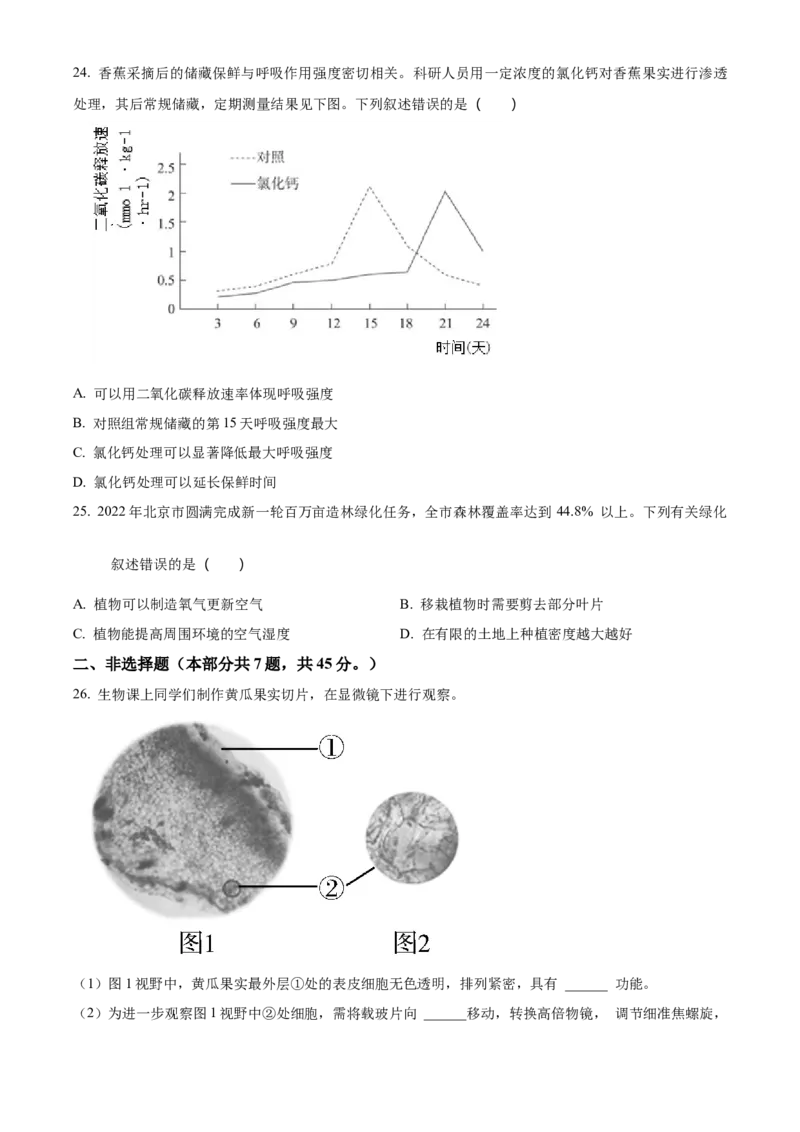 精品解析：北京市东城区2022-2023学年七年级上学期期末生物试题（原卷版）(1)_北京初中期末题_C605-京七八九_B京生物七八九_北京7上生物_2022-2024_北京生物7上期末