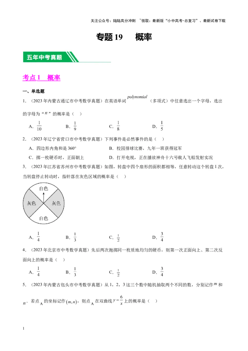 专题19概率（学生版）-5年（2019-2023）中考1年模拟数学真题分项汇编（全国通用）_02中考总复习（2026版更新中）_02-数学-中考总复习_2024年中考复习资料_专项复习资料