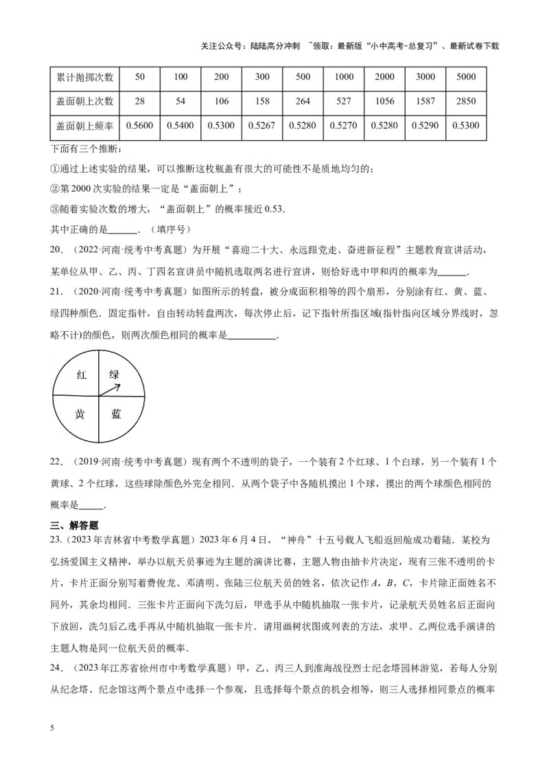 专题19概率（学生版）-5年（2019-2023）中考1年模拟数学真题分项汇编（全国通用）_02中考总复习（2026版更新中）_02-数学-中考总复习_2024年中考复习资料_专项复习资料