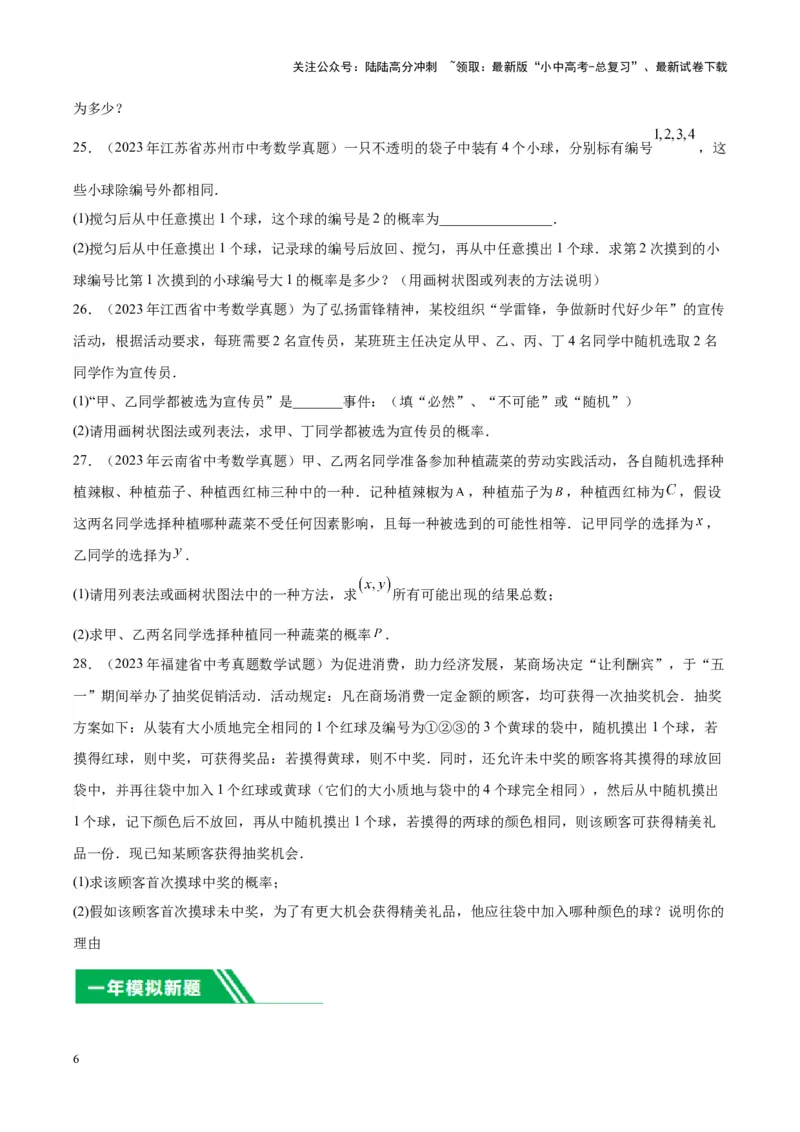 专题19概率（学生版）-5年（2019-2023）中考1年模拟数学真题分项汇编（全国通用）_02中考总复习（2026版更新中）_02-数学-中考总复习_2024年中考复习资料_专项复习资料