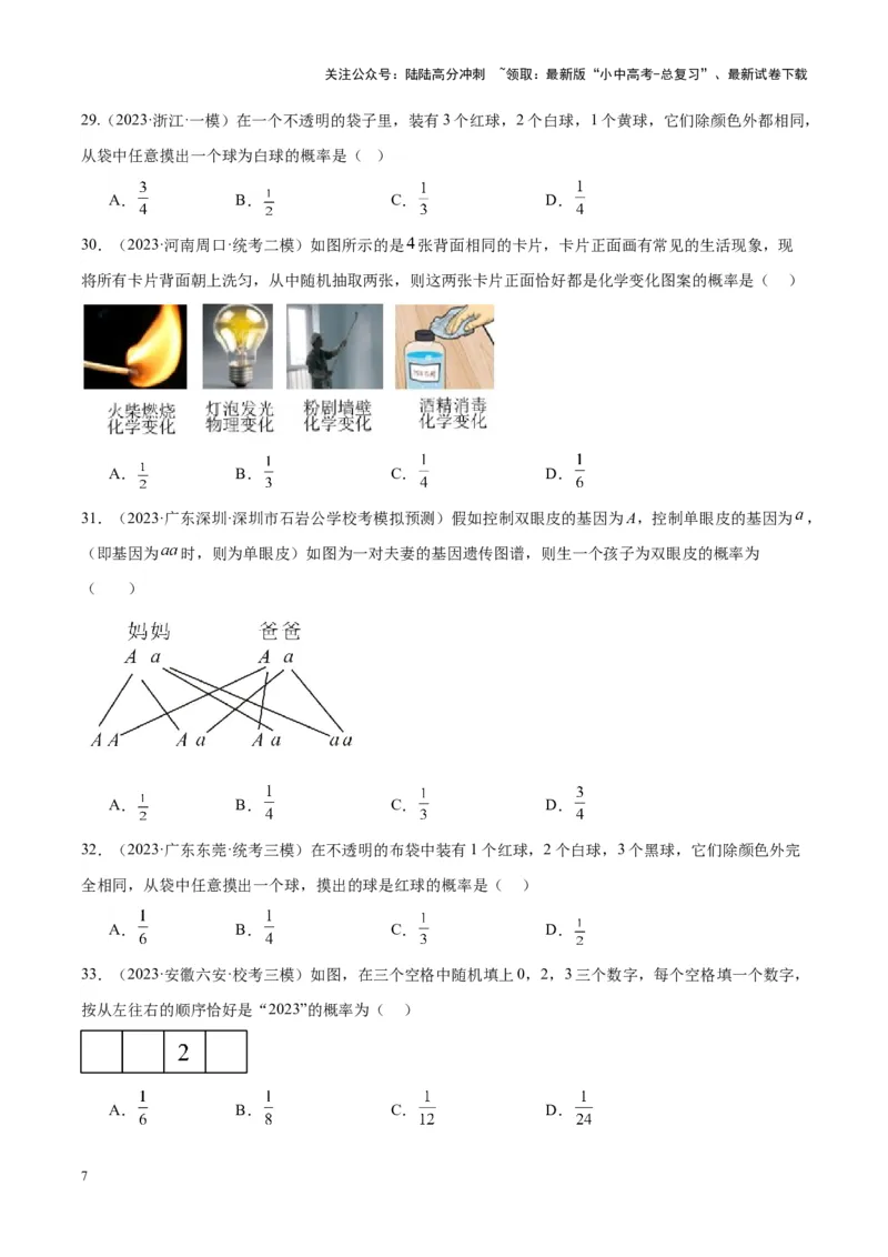 专题19概率（学生版）-5年（2019-2023）中考1年模拟数学真题分项汇编（全国通用）_02中考总复习（2026版更新中）_02-数学-中考总复习_2024年中考复习资料_专项复习资料