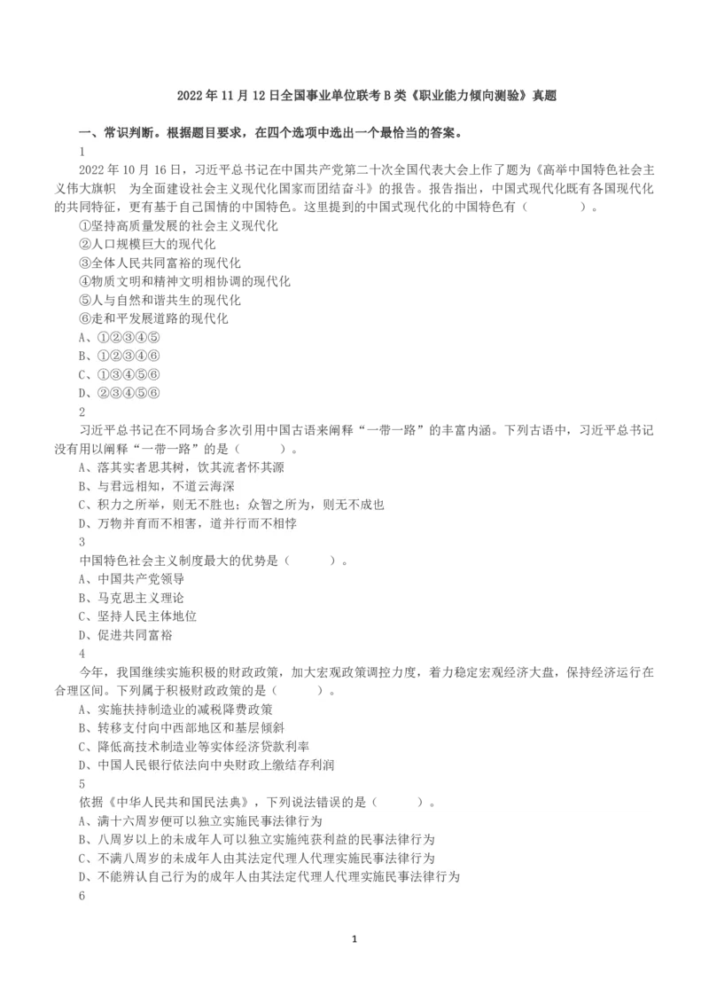 2022年11月12日全国事业单位联考B类《职业能力倾向测验》真题_26事业职测+综合_闲鱼2026事业单位职测+综合_1.职测资料包_03历年真题合集(15-25年)_B类职业能力测验15-25_题目