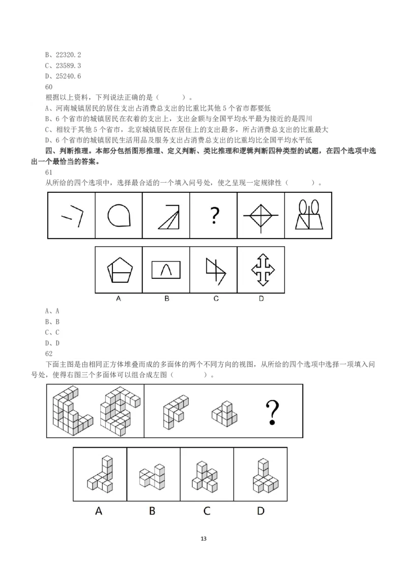 2022年11月12日全国事业单位联考B类《职业能力倾向测验》真题_26事业职测+综合_闲鱼2026事业单位职测+综合_1.职测资料包_03历年真题合集(15-25年)_B类职业能力测验15-25_题目