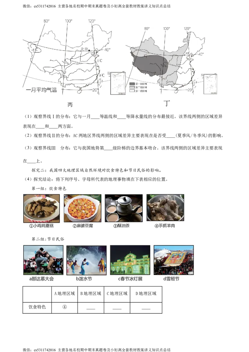 精品解析：北京市丰台区第二中学2023-2024学年七年级下学期期中地理试题（原卷版）(1)_北京初中期末题_C605-京七八九_B京地理七八九_地理_北京7下地理_2022-2024_北京地理7下期中