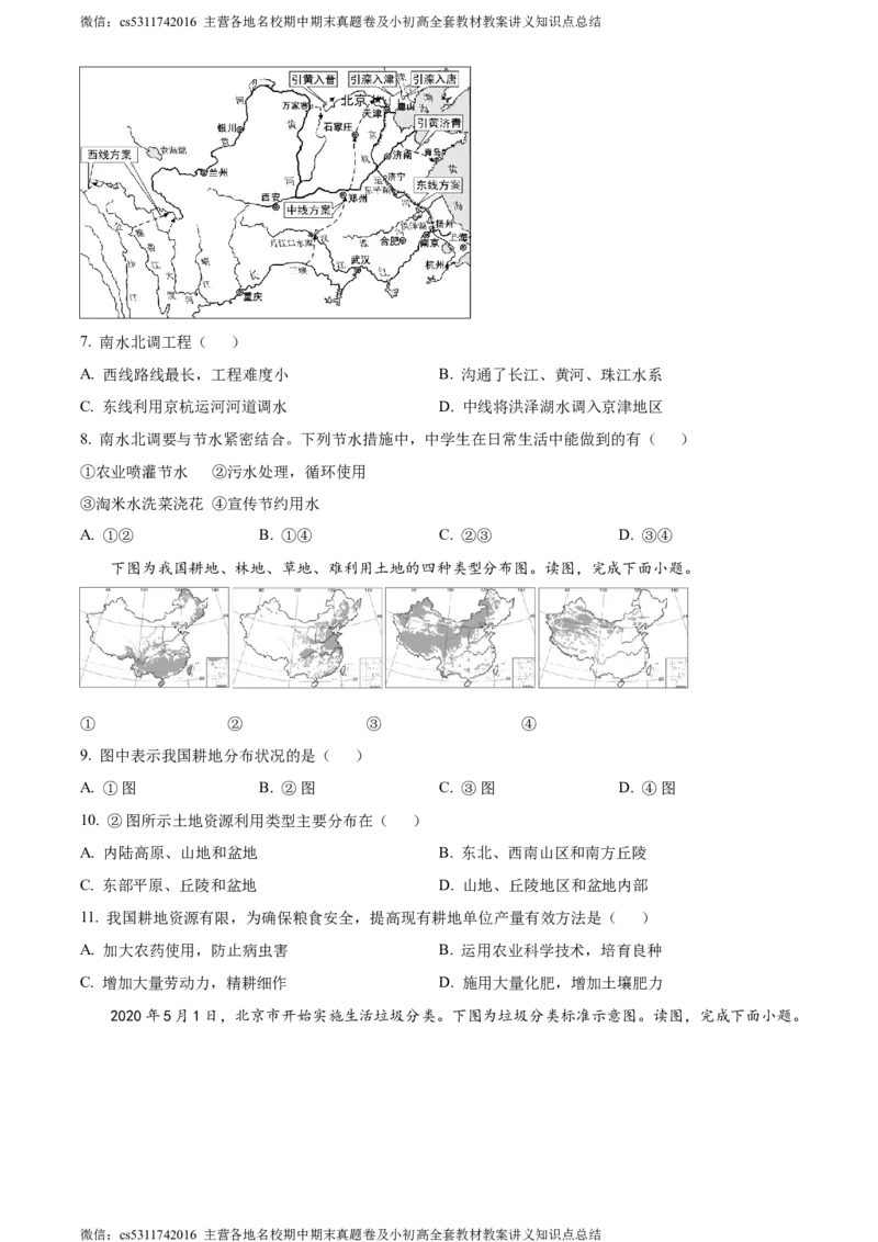 精品解析：北京市丰台区第二中学2023-2024学年七年级下学期期中地理试题（原卷版）(1)_北京初中期末题_C605-京七八九_B京地理七八九_地理_北京7下地理_2022-2024_北京地理7下期中