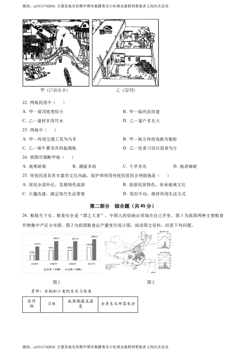 精品解析：北京市丰台区第二中学2023-2024学年七年级下学期期中地理试题（原卷版）(1)_北京初中期末题_C605-京七八九_B京地理七八九_地理_北京7下地理_2022-2024_北京地理7下期中