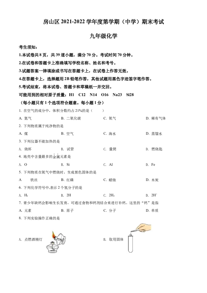 精品解析：北京市房山区2021-2022学年九年级上学期期末化学试题（原卷版）(1)_北京初中期末题_C605-京七八九_B京化学七八九_北京9上化学_2021-2022
