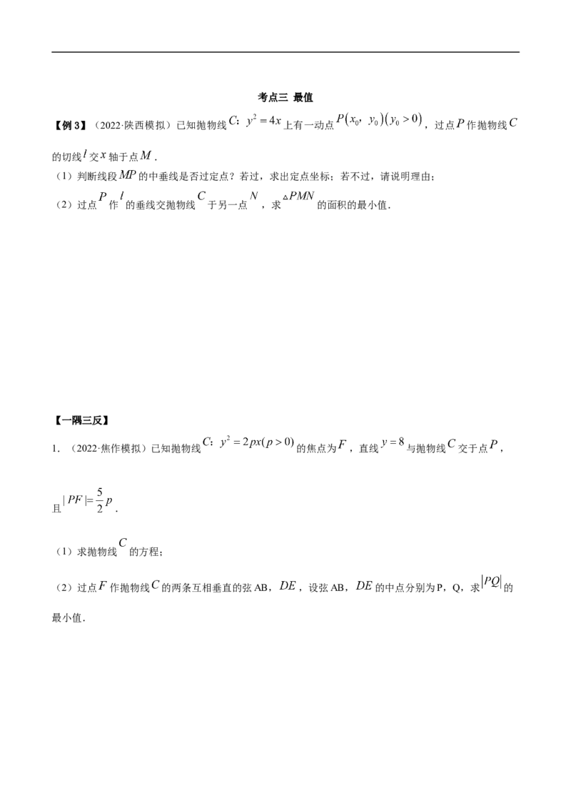 10.6三定问题及最值（精讲）（基础版）（原卷版）_2.2025数学总复习_2023年新高考资料_一轮复习_2023年高考数学一轮复习（基础版）（新高考地区专用）