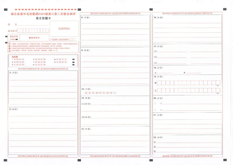 圆创高三11月语文答题卡_A1502026各地模拟卷（超值！）_11月_241108湖北省高中名校联盟2025届高三11月第二次联合测评（圆创联盟）_语文