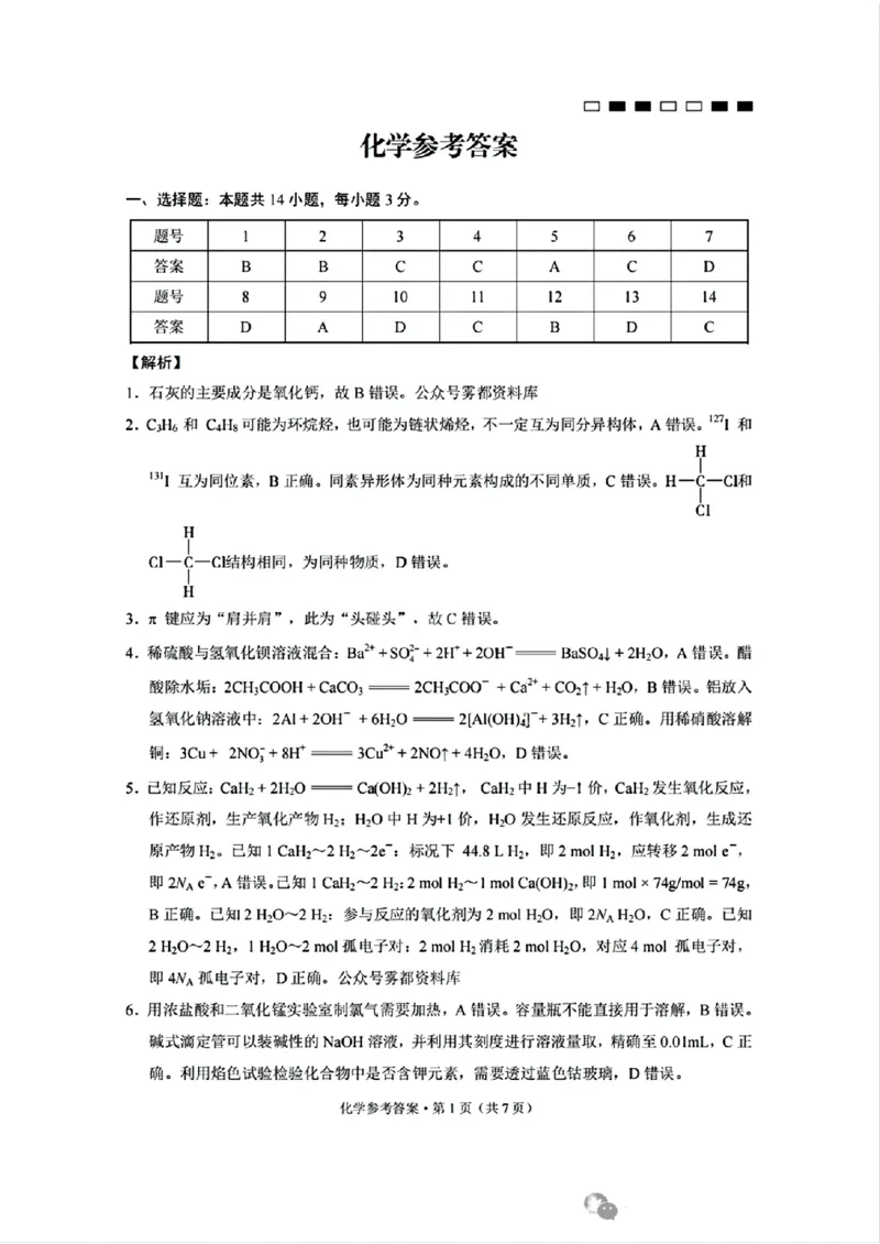化学参考答案_A1502026各地模拟卷（超值！）_9月_240921重庆市巴蜀中学2024-2025学年高考适应性月考卷（一）_巴蜀中学2025届高考适应性月考卷（一）化学