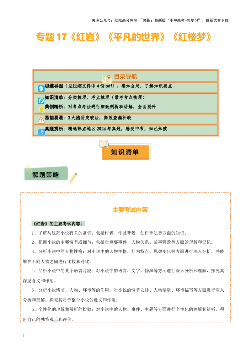 专题17《红岩》《平凡的世界》《红楼梦》（4份思维导图+3部名著梳理+考点梳理+突破易错易混3法）（原卷版）_02中考总复习（2026版更新中）_01-语文-中考总复习_2025年中考资料