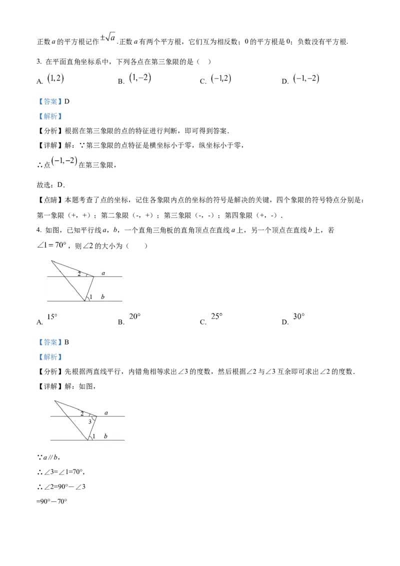 精品解析：北京市和平街第一中学2021-2022学年七年级下学期期中数学试题（解析版）(1)_北京初中期末题_C605-京七八九_B京市数学七八九_北京7下数学_2021-2022