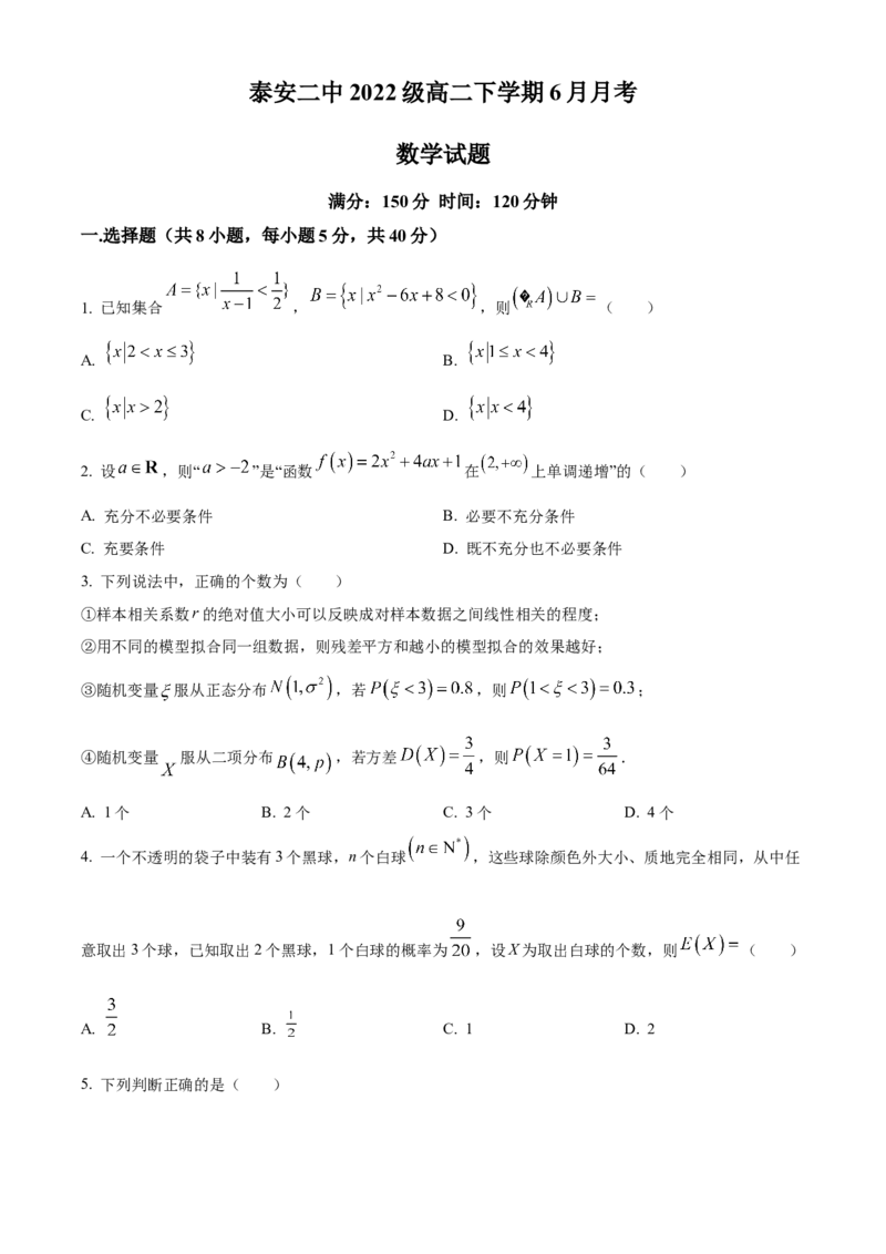 山东省泰安第二中学2023-2024学年高二下学期6月月考数学试题（含答案）_A1502026各地模拟卷（超值！）_6月_2406302024山东省泰安第二中学高二下学期6月月考