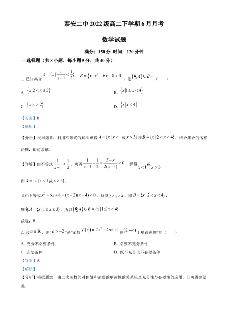 山东省泰安第二中学2023-2024学年高二下学期6月月考数学试题（含答案）_A1502026各地模拟卷（超值！）_6月_2406302024山东省泰安第二中学高二下学期6月月考