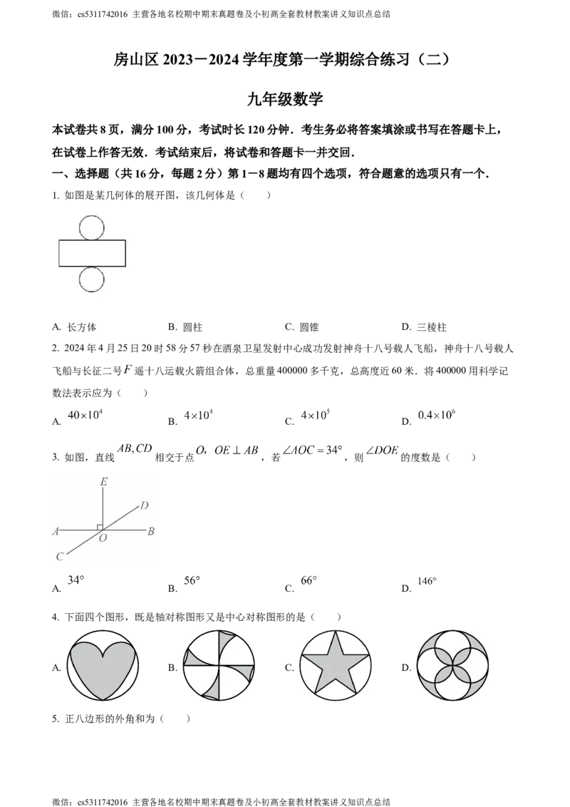 精品解析：2024年北京市房山区中考二模数学试题（原卷版）(1)_北京初中期末题_C605-京七八九_B京市数学七八九_北京9下数学(含中考模拟）_北京数学9下一二三模