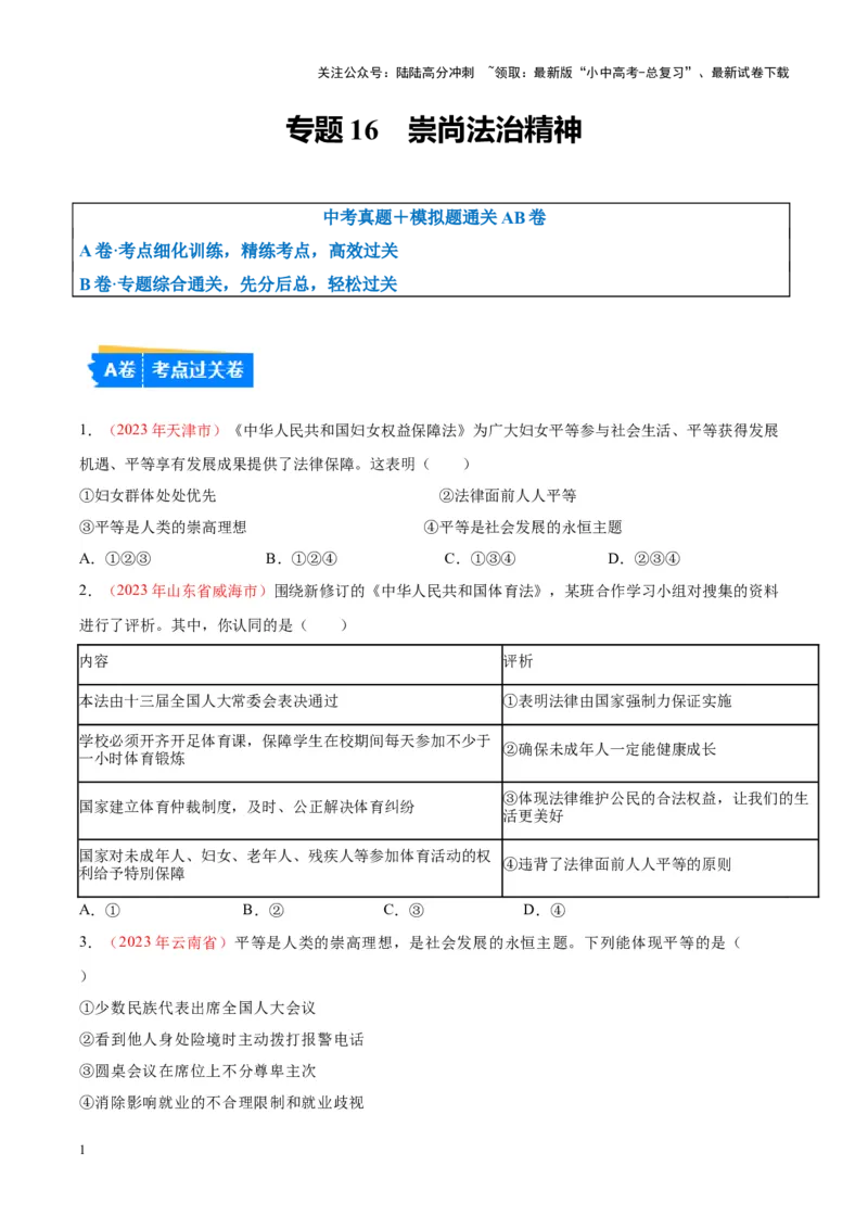 专题16崇尚法治精神（考点通关）（原卷版）_02中考总复习（2026版更新中）_07-道法-中考总复习_2024年中考复习资料_一轮复习_备战2024年中考道德与法治一轮复习考点帮（全国通用）