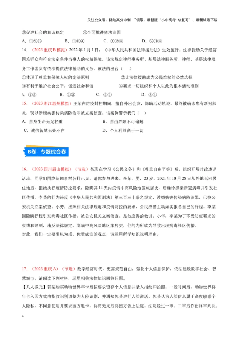 专题16崇尚法治精神（考点通关）（原卷版）_02中考总复习（2026版更新中）_07-道法-中考总复习_2024年中考复习资料_一轮复习_备战2024年中考道德与法治一轮复习考点帮（全国通用）