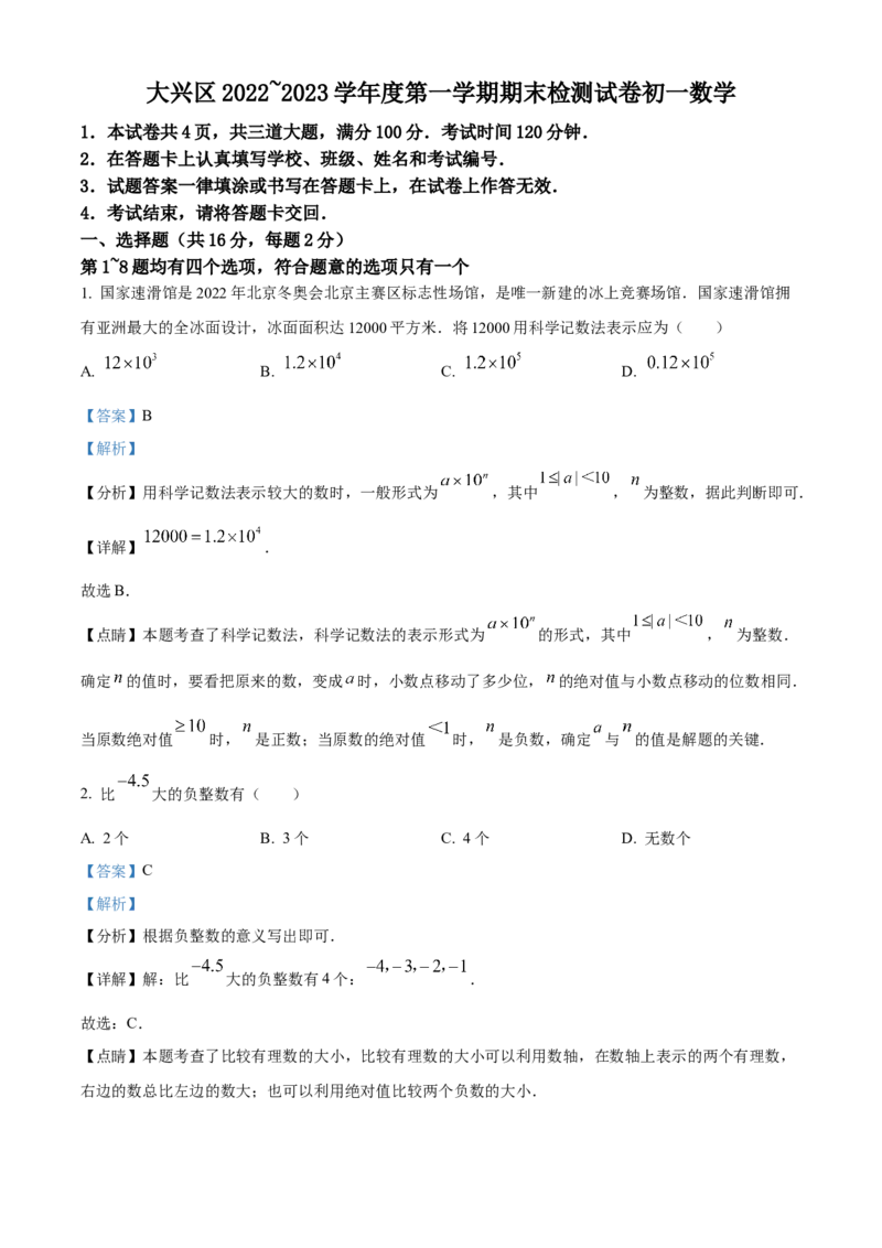 精品解析：北京市大兴区2022-2023学年七年级上学期期末数学检测试卷（解析版）(1)_北京初中期末题_C605-京七八九_B京市数学七八九_北京7上数学_2022-2023_北京7上数学期末