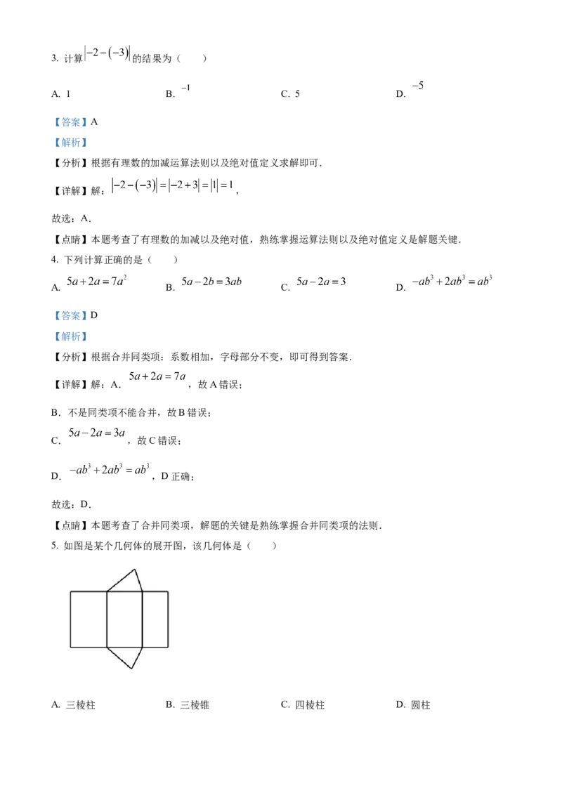 精品解析：北京市大兴区2022-2023学年七年级上学期期末数学检测试卷（解析版）(1)_北京初中期末题_C605-京七八九_B京市数学七八九_北京7上数学_2022-2023_北京7上数学期末