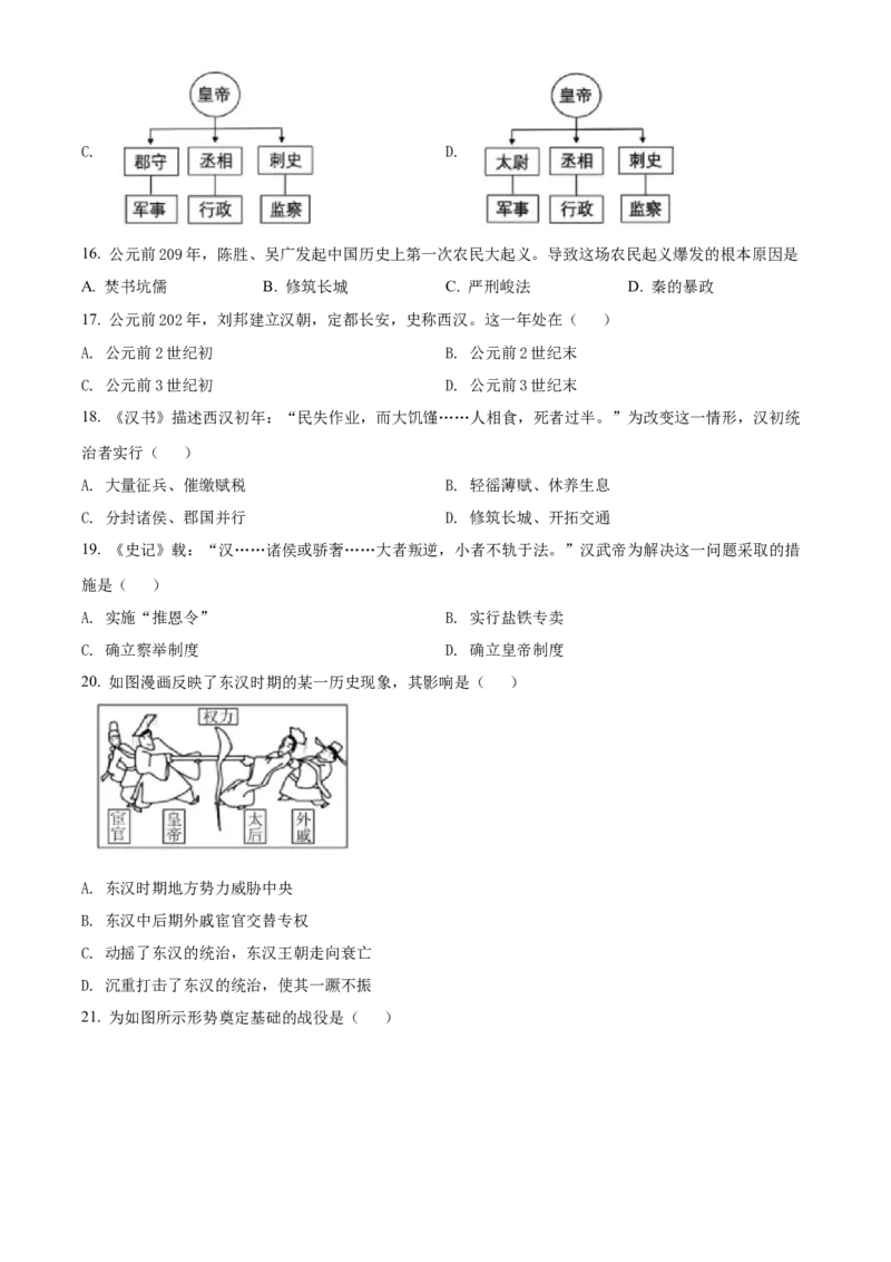 精品解析：北京市大兴区2021-2022学年七年级上学期期末历史试题（原卷版）(1)_北京初中期末题_C605-京七八九_B京历史七八九_北京7上历史_北京7上历史期末