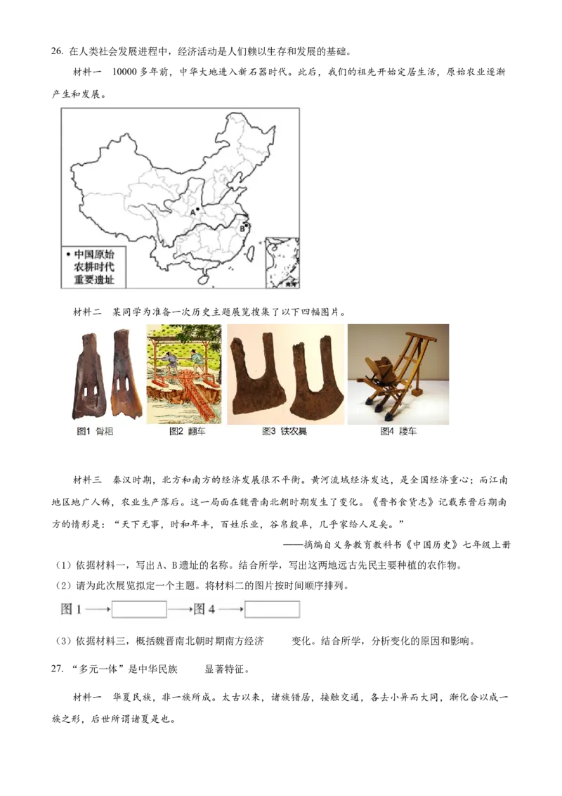 精品解析：北京市大兴区2021-2022学年七年级上学期期末历史试题（原卷版）(1)_北京初中期末题_C605-京七八九_B京历史七八九_北京7上历史_北京7上历史期末