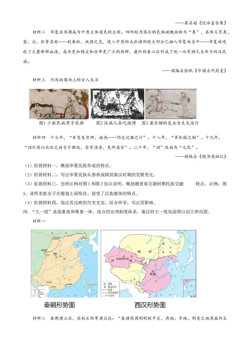 精品解析：北京市大兴区2021-2022学年七年级上学期期末历史试题（原卷版）(1)_北京初中期末题_C605-京七八九_B京历史七八九_北京7上历史_北京7上历史期末