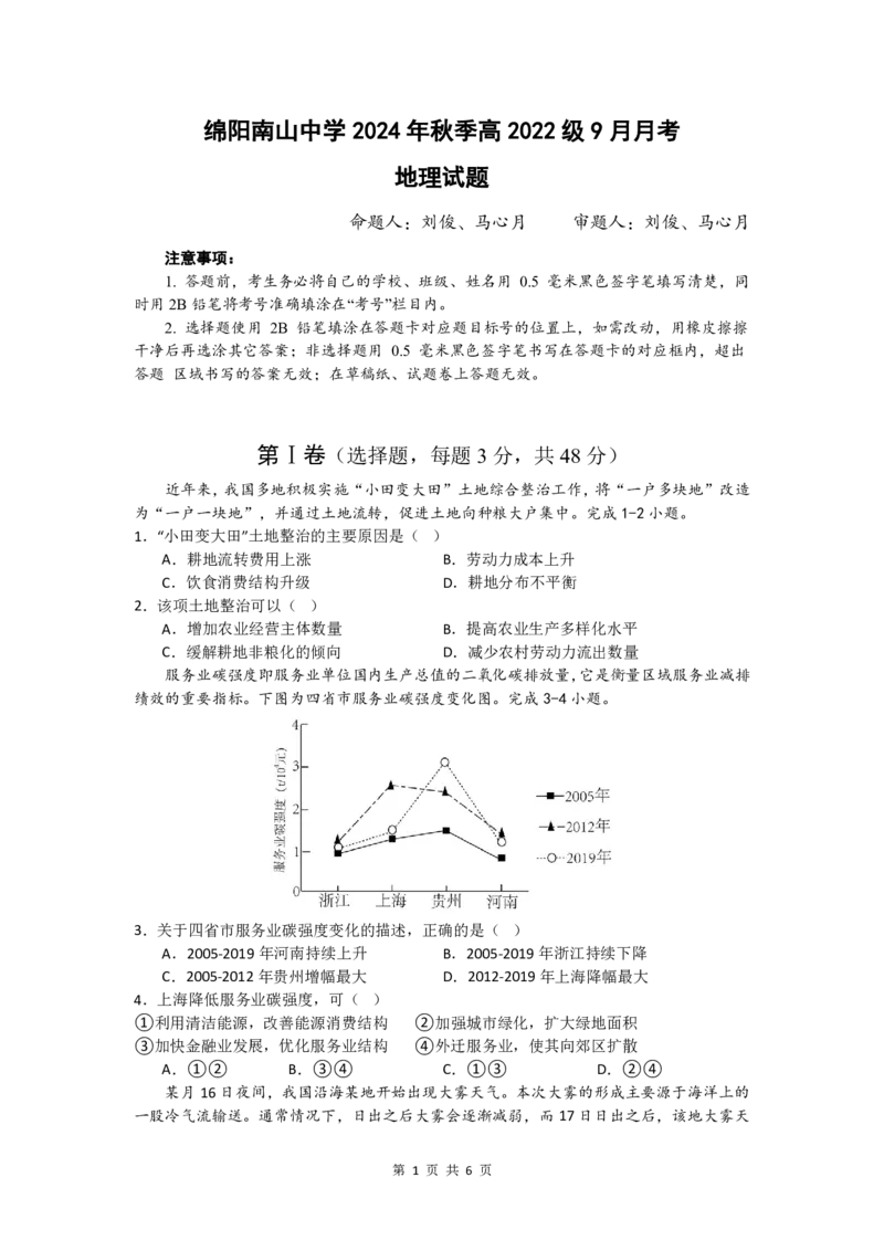 四川省绵阳南山中学2024-2025学年高三上学期9月月考地理试题_A1502026各地模拟卷（超值！）_9月_240918四川省绵阳南山中学2024-2025学年高三上学期9月月考