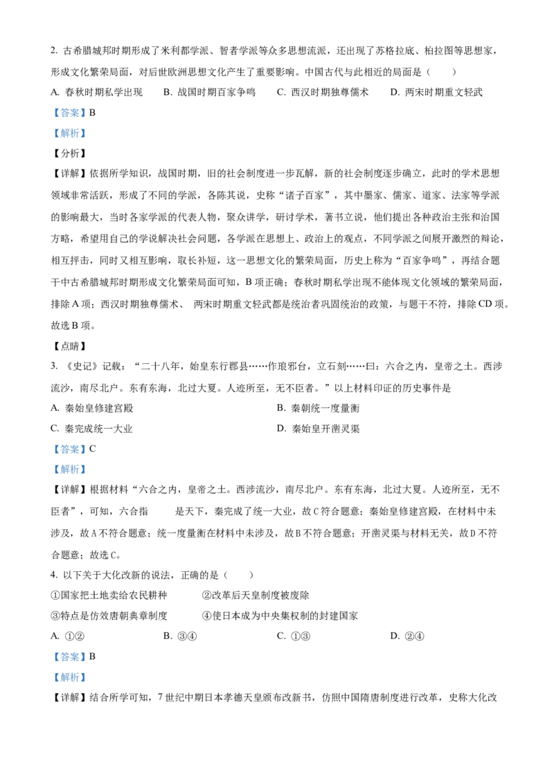 精品解析：北京市密云区2022-2023学年九年级上学期期末历史试题（解析版）(1)_北京初中期末题_C605-京七八九_B京历史七八九_北京9上历史_北京历史9上期末