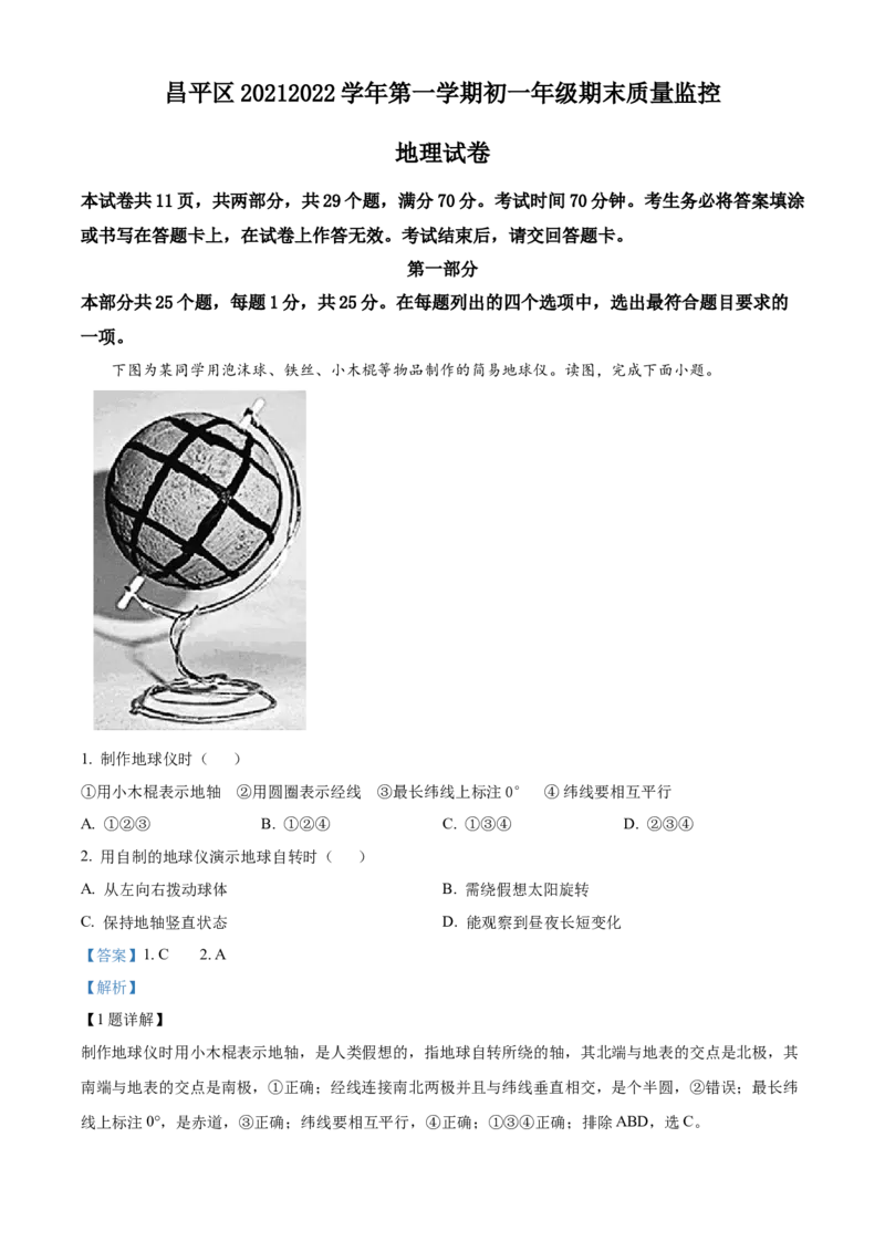 精品解析：北京市昌平区2021-2022学年七年级上学期期末地理试题（解析版）(1)_北京初中期末题_C605-京七八九_B京地理七八九_地理_北京7上地理_2020-2022