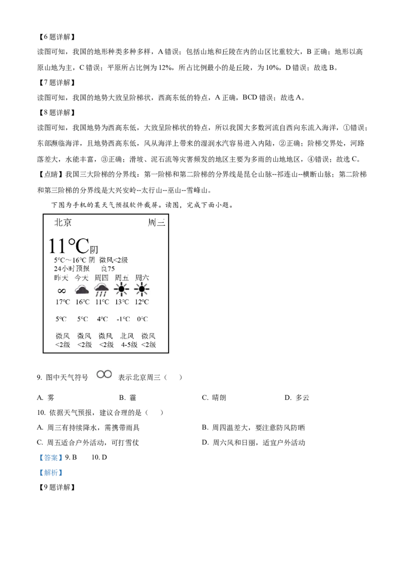 精品解析：北京市昌平区2021-2022学年七年级上学期期末地理试题（解析版）(1)_北京初中期末题_C605-京七八九_B京地理七八九_地理_北京7上地理_2020-2022