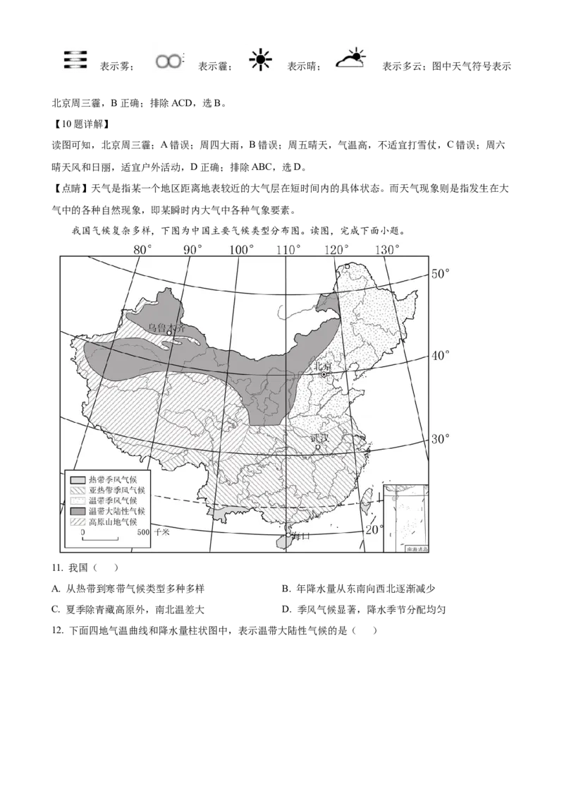 精品解析：北京市昌平区2021-2022学年七年级上学期期末地理试题（解析版）(1)_北京初中期末题_C605-京七八九_B京地理七八九_地理_北京7上地理_2020-2022