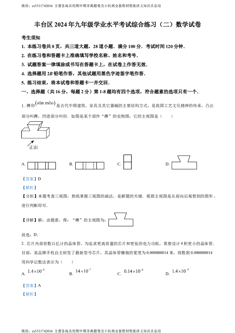 精品解析：2024年北京市丰台区中考二模数学试题（解析版）(1)_北京初中期末题_C605-京七八九_B京市数学七八九_北京9下数学(含中考模拟）_北京数学9下一二三模