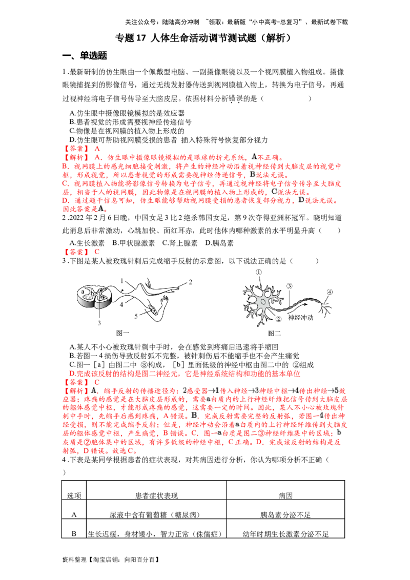 专题17人体生命活动调节（解析版）_02中考总复习（2026版更新中）_08-生物-中考总复习_2024年中考复习资料_一轮复习_配套练习_教师版（含答案解析）