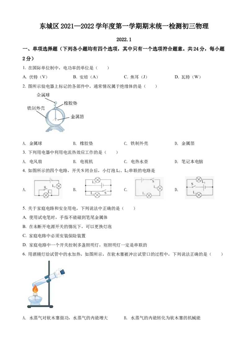 精品解析：北京市东城区2021-2022学年九年级（上）期末考试物理试题（原卷版）(1)_北京初中期末题_C605-京七八九_北京9上物理_2021-2022