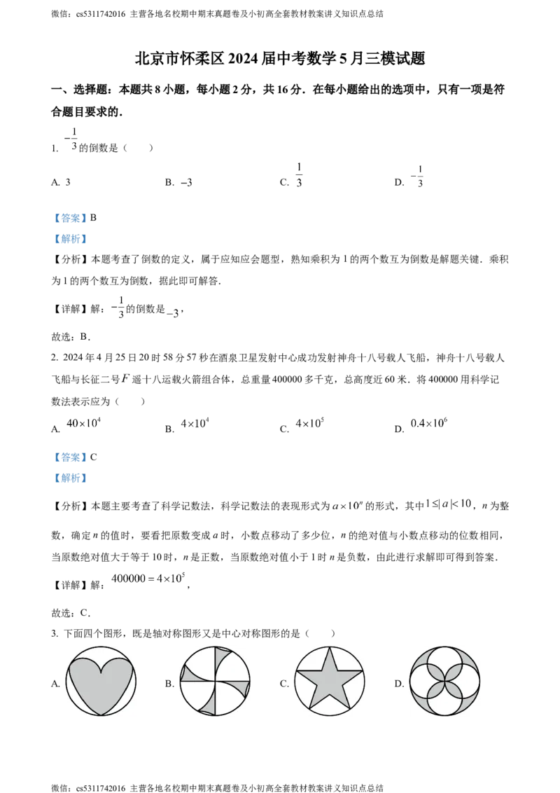 精品解析：2024年北京市怀柔区中考三模数学试题（解析版）(1)_北京初中期末题_C605-京七八九_B京市数学七八九_北京9下数学(含中考模拟）_北京数学9下一二三模