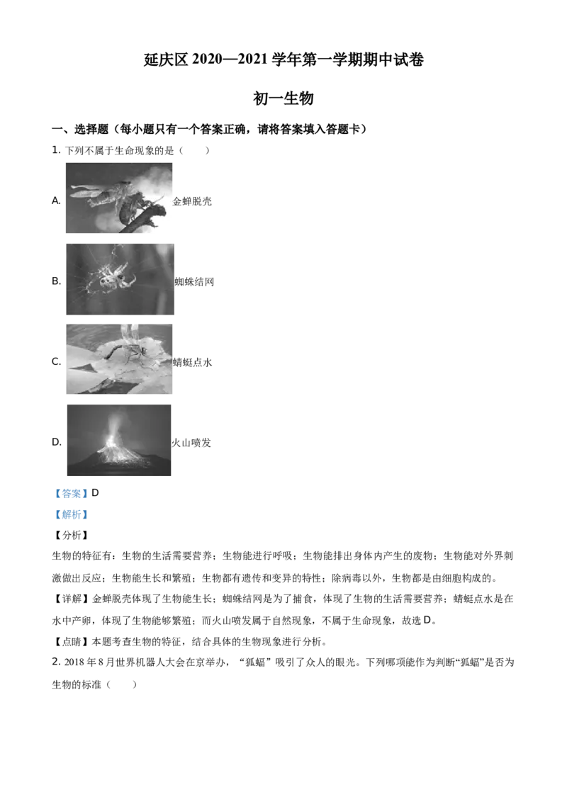 精品解析：北京市延庆区2020-2021学年七年级上学期期中生物试题（解析版）(1)_北京初中期末题_C605-京七八九_B京生物七八九_北京7上生物_2020-2021