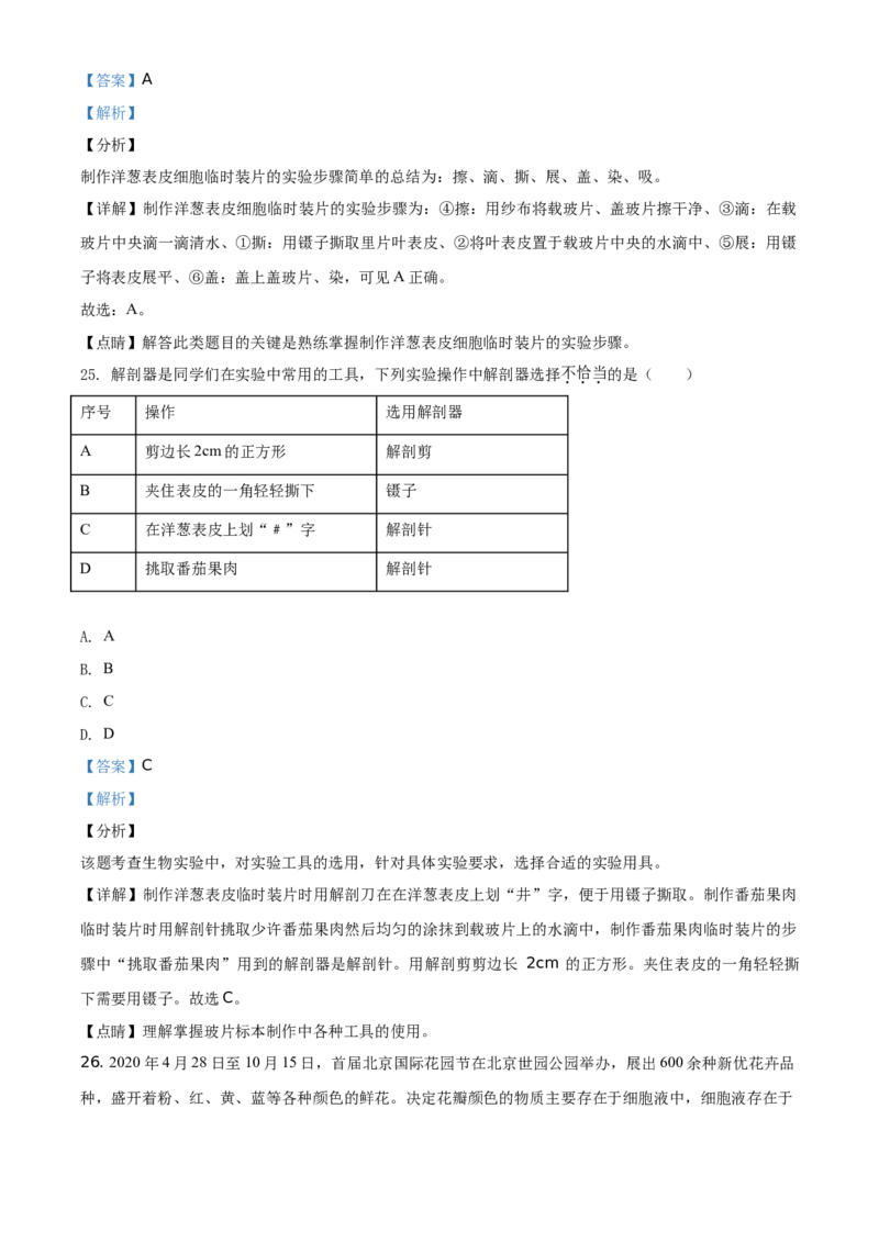 精品解析：北京市延庆区2020-2021学年七年级上学期期中生物试题（解析版）(1)_北京初中期末题_C605-京七八九_B京生物七八九_北京7上生物_2020-2021