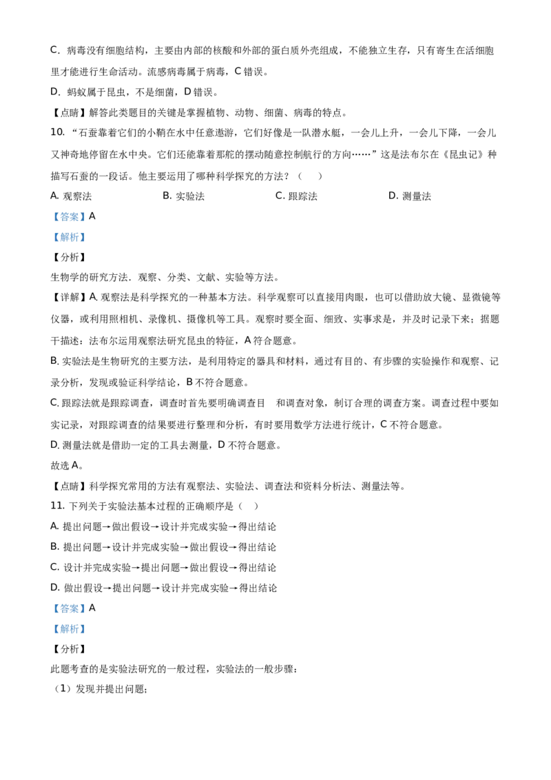 精品解析：北京市延庆区2020-2021学年七年级上学期期中生物试题（解析版）(1)_北京初中期末题_C605-京七八九_B京生物七八九_北京7上生物_2020-2021
