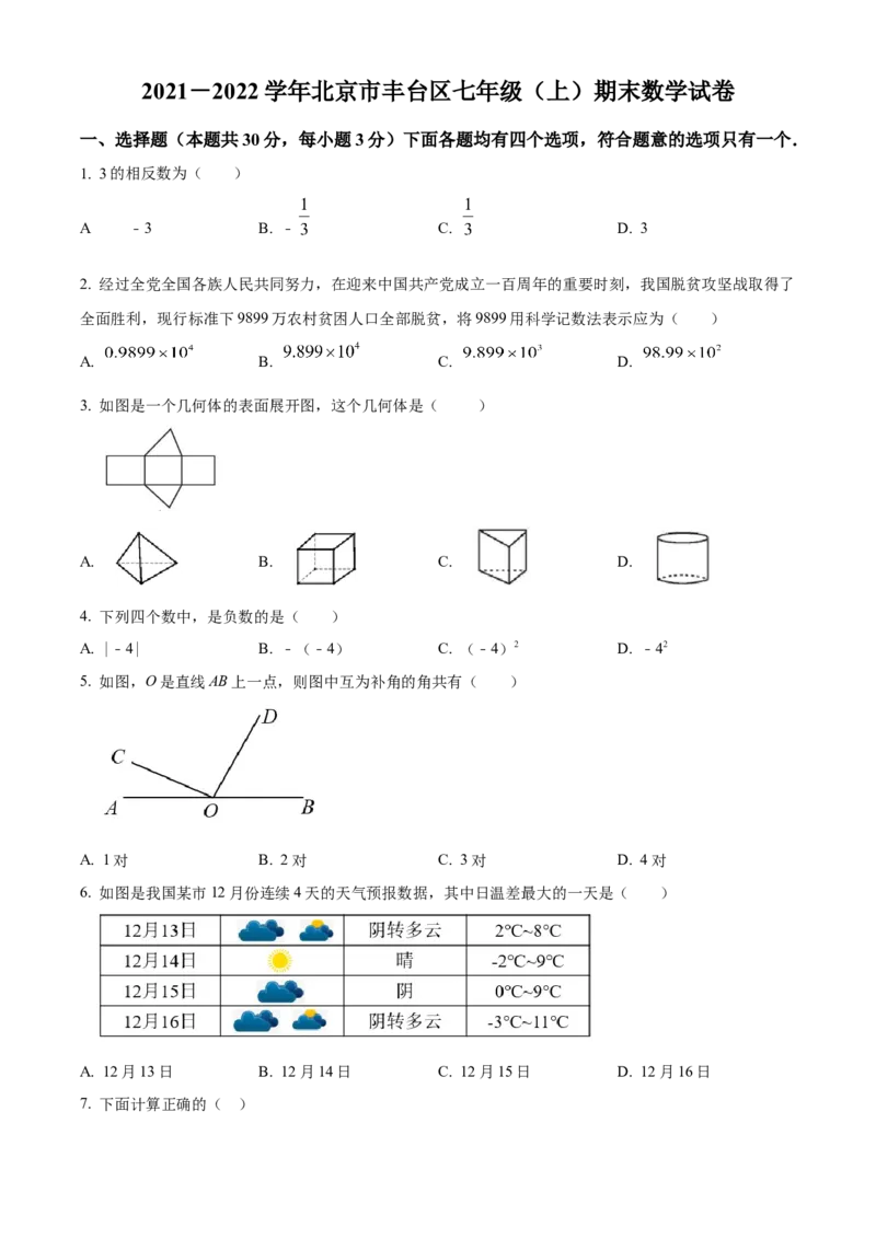 精品解析：北京市丰台区2021-2022学年七年级上学期期末数学试题（原卷版）(1)_北京初中期末题_C605-京七八九_B京市数学七八九_北京7上数学_2021-2022