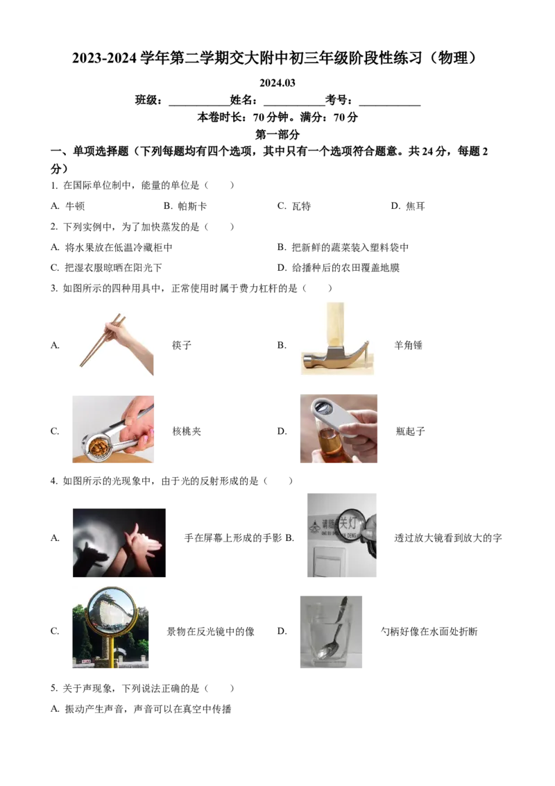 精品解析：北京交大附中2023-2024学年下学期3月月考物理试卷（原卷版）(1)_北京初中期末题_C605-京七八九_B京物理八九_物理_北京九下物理