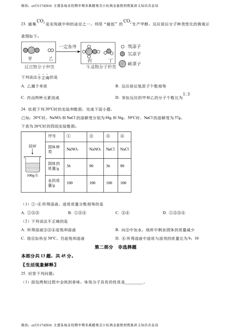 精品解析：2024年北京市燕山区中考一模化学试题（原卷版）(1)_北京初中期末题_C605-京七八九_B京化学七八九_北京9下化学（含中考模拟）_北京化学9下一二模