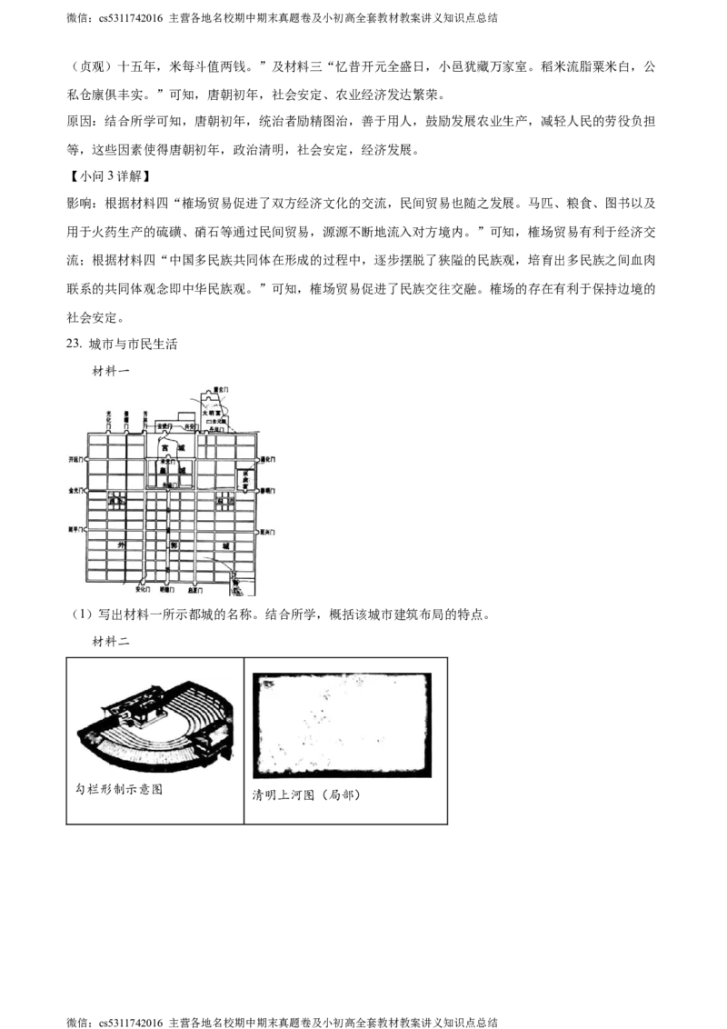 精品解析：北京市房山区2023-2024学年部编版七年级下学期历史学业水平调研（一）（解析版）(1)_北京初中期末题_C605-京七八九_B京历史七八九_北京7下历史_2022-2024_北京历史7下期末